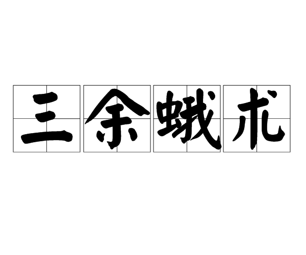 三餘蛾術 三餘蛾術
