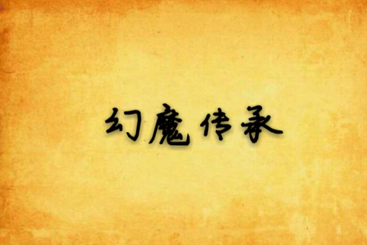 幻魔傳承