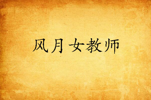 風月女教師 風月女教師