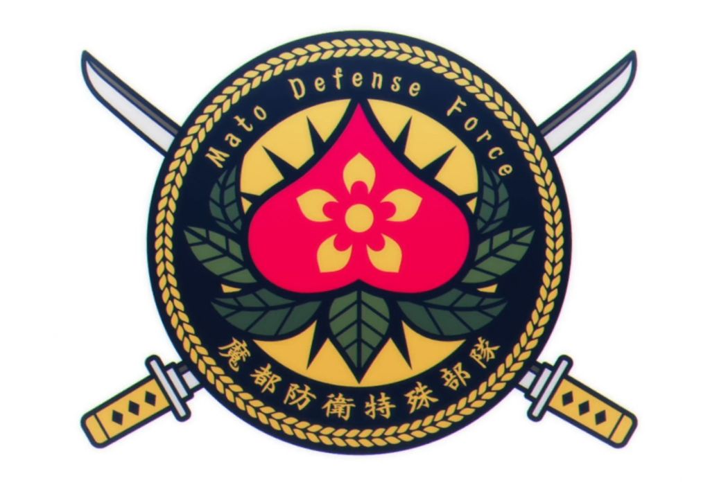 魔都防衛特殊部隊(魔防隊) 魔都防衛特殊部隊(魔防隊)