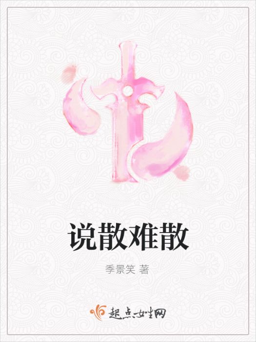 說散難散 說散難散