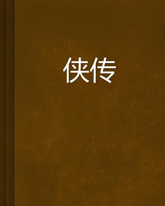 俠傳 俠傳