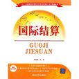 國際結算(清華大學出版社出版圖書) 國際結算(清華大學出版社出版圖書)