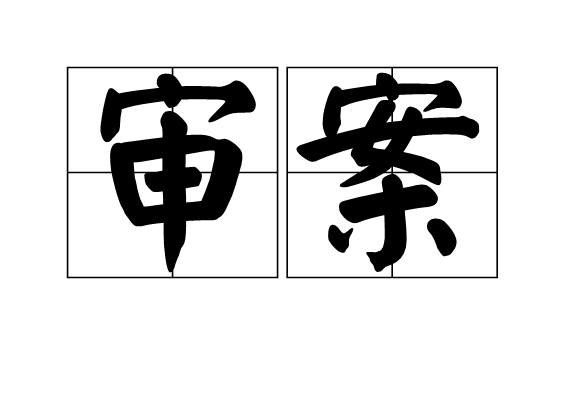 審案 審案