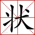 狀 狀