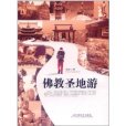 佛教聖地游 佛教聖地游