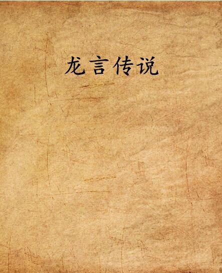 龍言傳說 龍言傳說