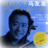 兒子馬友友 兒子馬友友