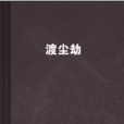 渡塵劫 渡塵劫