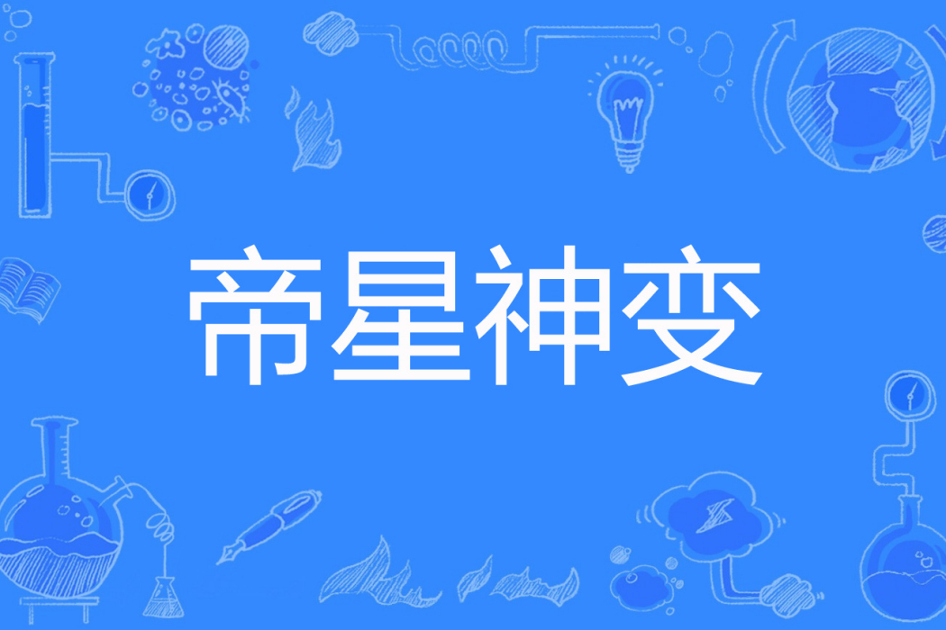 帝星神變 帝星神變