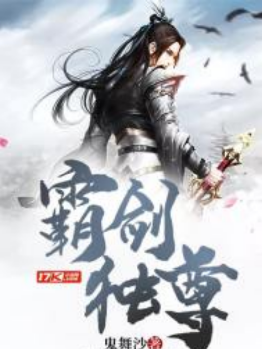 霸劍獨尊(鬼舞沙創作的網路小說作品)