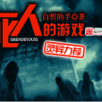 死人的遊戲 死人的遊戲