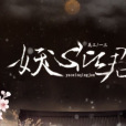 妖心傾君 妖心傾君