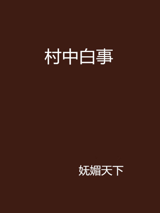 村中白事