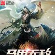 馬甲無敵 馬甲無敵