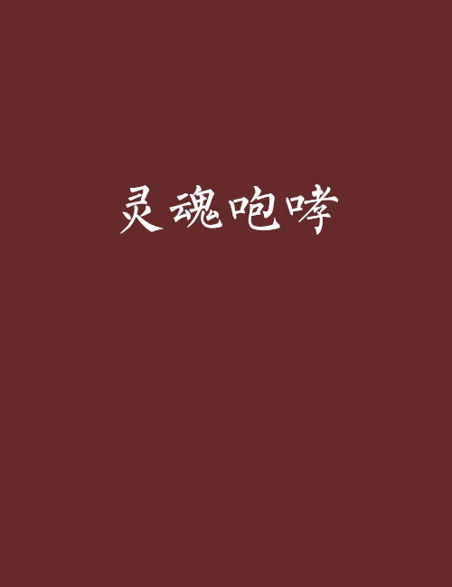 靈魂咆哮 靈魂咆哮