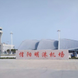 信陽明港機場(信陽明港飛機場)