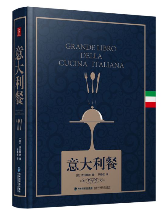 義大利餐(2016年1月福建科技出版社出版的圖書) 義大利餐(2016年1月福建科技出版社出版的圖書)