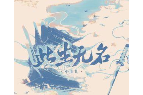 此生無名 此生無名