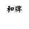 和牌(和局(麻將術語)) 和牌(和局(麻將術語))