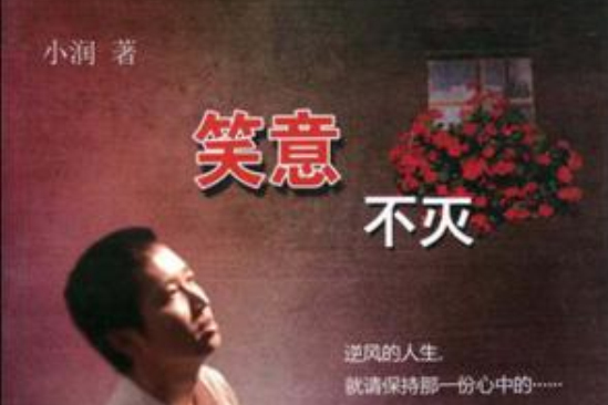 笑意不滅 笑意不滅