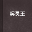 契靈王(昨日明月小說) 契靈王(昨日明月小說)