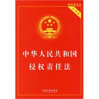 中華人民共和國侵權責任法