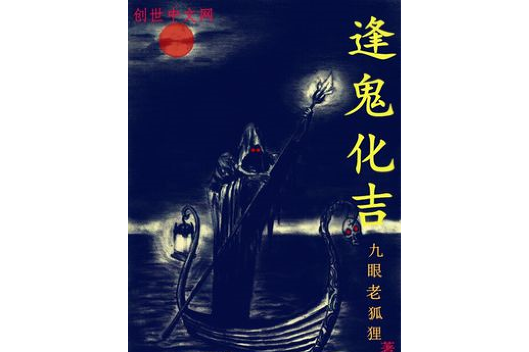 逢鬼化吉