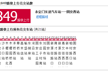 北京公交快849路 北京公交快849路