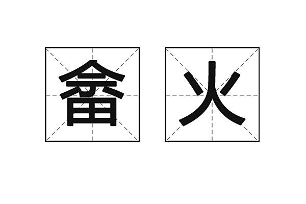 畬火 畬火