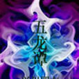 五龍譚 五龍譚