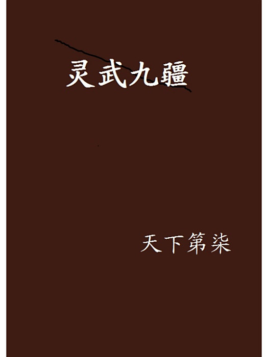 靈武九疆 靈武九疆