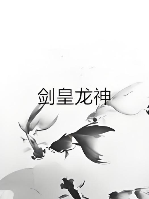 劍皇龍神 劍皇龍神