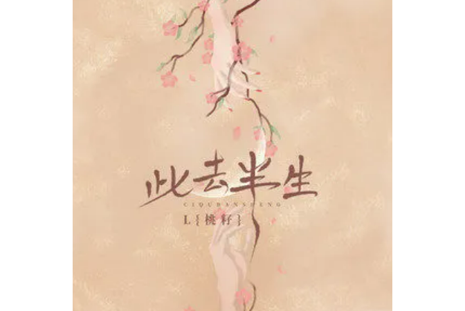 此去半生(L(桃籽)演唱歌曲) 此去半生(L(桃籽)演唱歌曲)