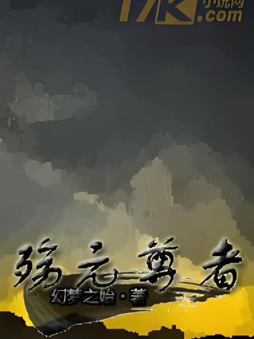 殤元尊者 殤元尊者
