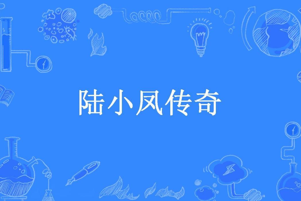 陸小鳳傳奇(似水柔情所著小說) 陸小鳳傳奇(似水柔情所著小說)