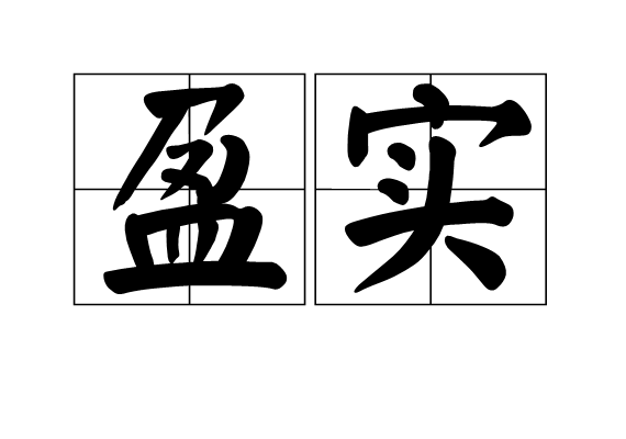 盈實 盈實