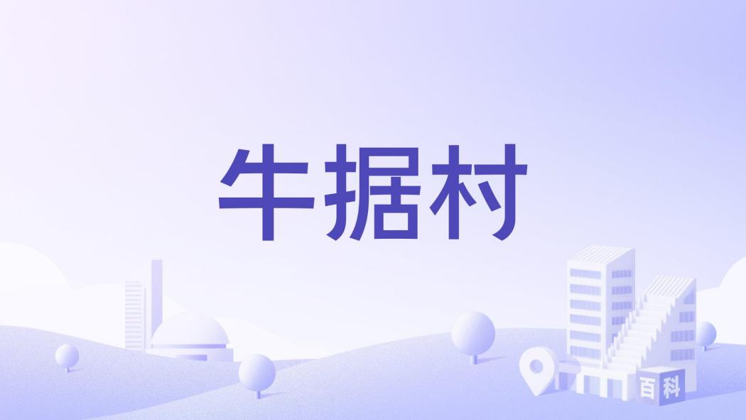 牛據村 牛據村