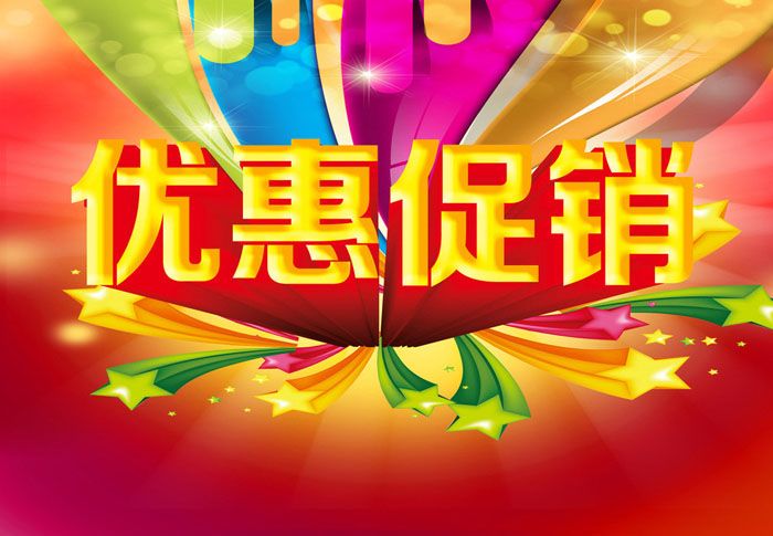 優惠促銷 優惠促銷