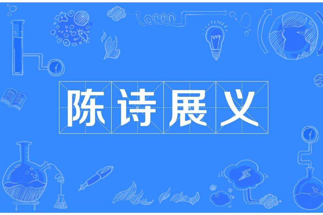 陳詩展義 陳詩展義