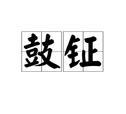 鼓鉦 鼓鉦