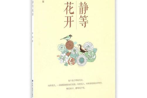 靜等花開(2016年海峽文藝出版社出版的圖書) 靜等花開(2016年海峽文藝出版社出版的圖書)