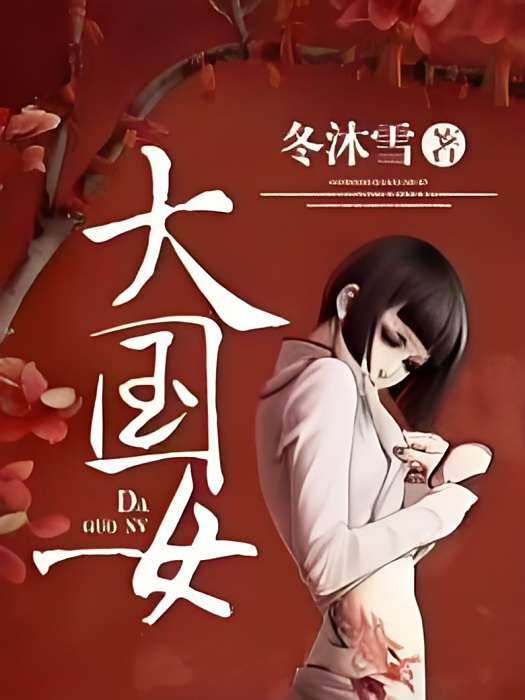 大國女 大國女