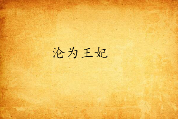 淪為王妃 淪為王妃
