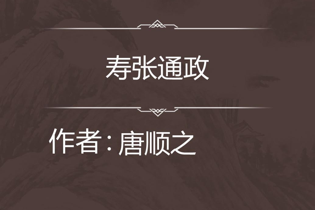 壽張通政 壽張通政