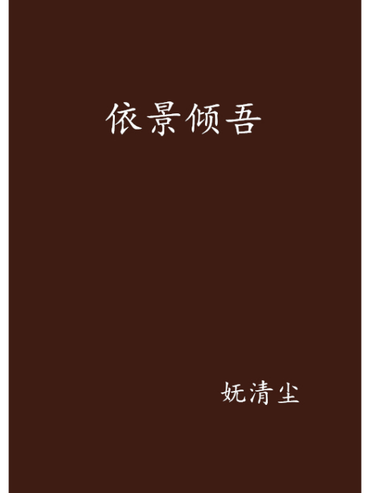 依景傾吾 依景傾吾