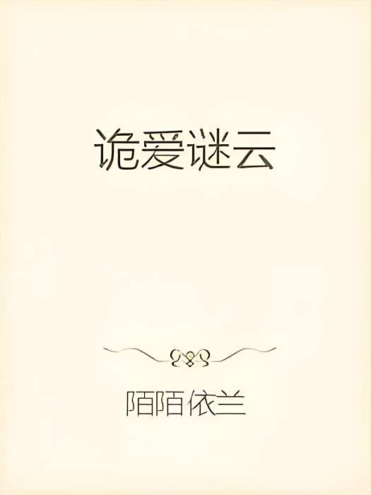 詭愛謎雲 詭愛謎雲