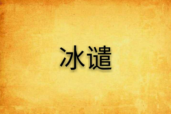 冰譴 冰譴
