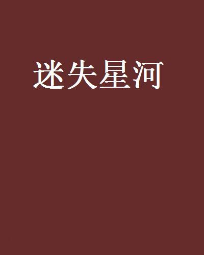 迷失星河