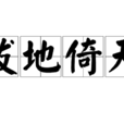 拔地倚天